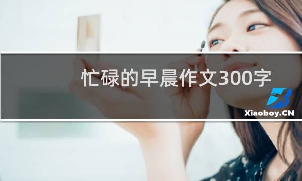 忙碌的早晨作文300字