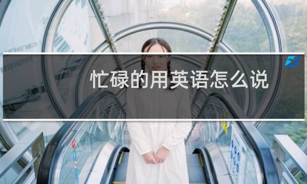 忙碌的用英语怎么说
