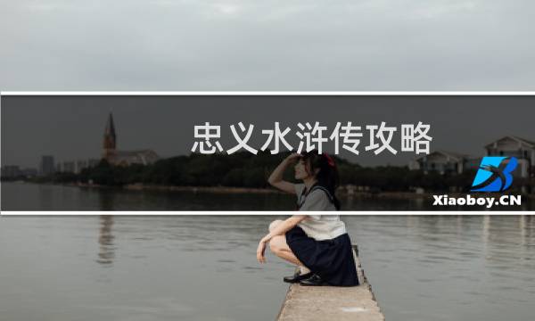 忠义水浒传攻略