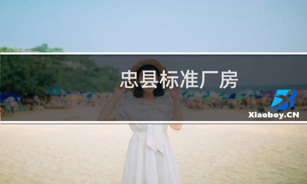 忠县标准厂房