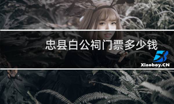 忠縣白公祠門(mén)票多少錢(qián)
