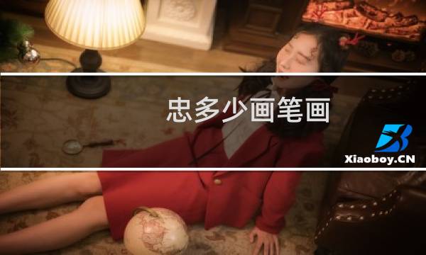 忠多少画笔画