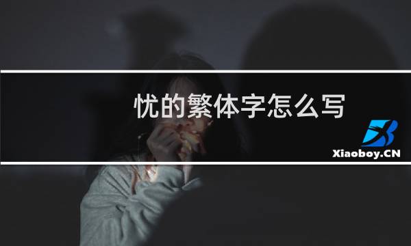 忧的繁体字怎么写