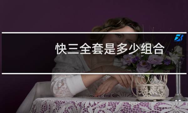 快三全套是多少组合