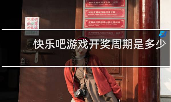 快乐吧游戏开奖周期是多少