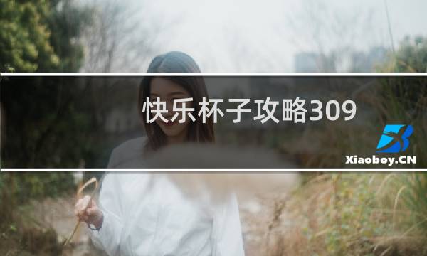 快乐杯子攻略309