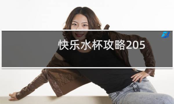 快乐水杯攻略205