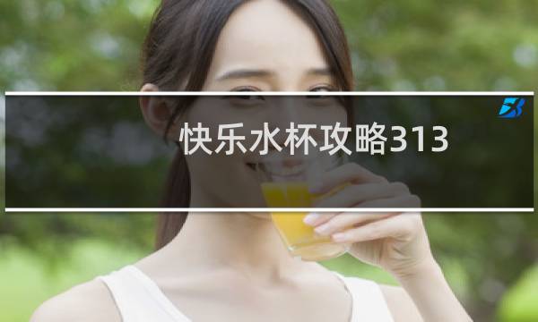 快乐水杯攻略313