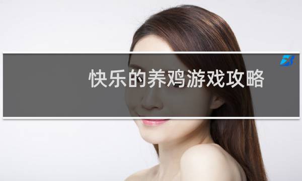 快乐的养鸡游戏攻略