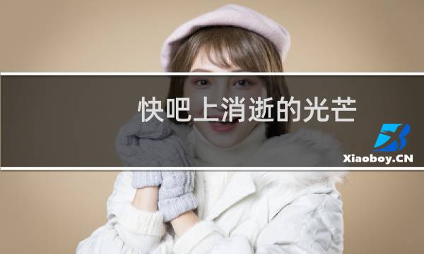快吧上消逝的光芒