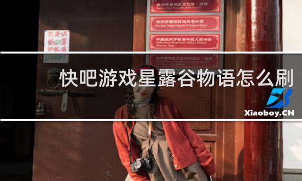 快吧游戏星露谷物语怎么刷