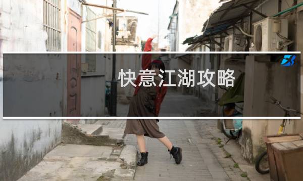 快意江湖攻略