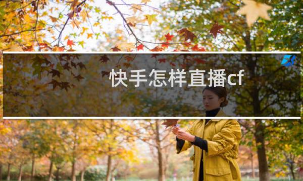 快手怎样直播cf