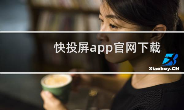 快投屏app官网下载