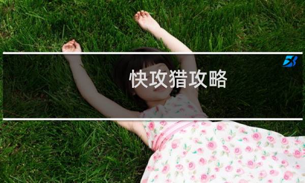 快攻猎攻略