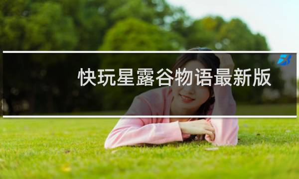 快玩星露谷物语最新版