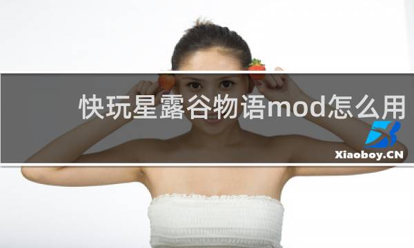 快玩星露谷物语mod怎么用