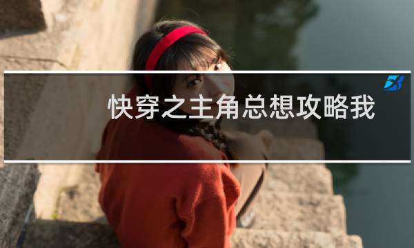 快穿之主角总想攻略我