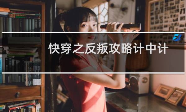 快穿之反叛攻略计中计