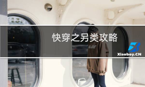 快穿之另类攻略 txt