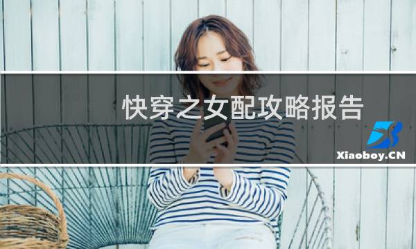 快穿之女配攻略报告