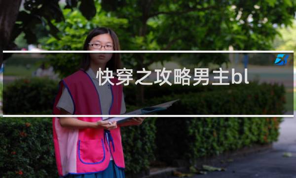 快穿之攻略男主bl