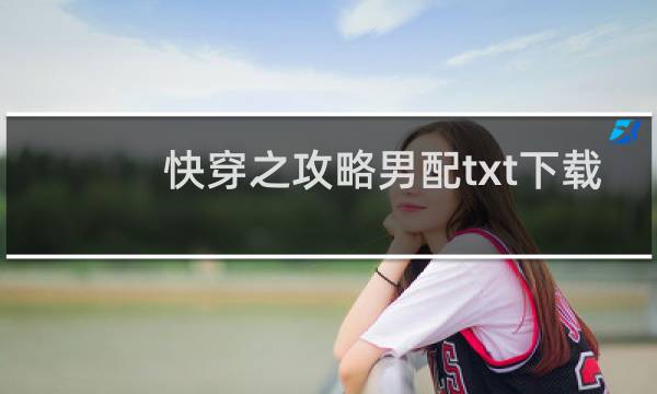 快穿之攻略男配txt下载
