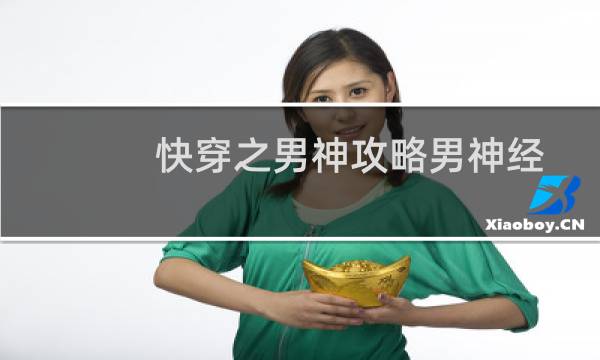 快穿之男神攻略男神经