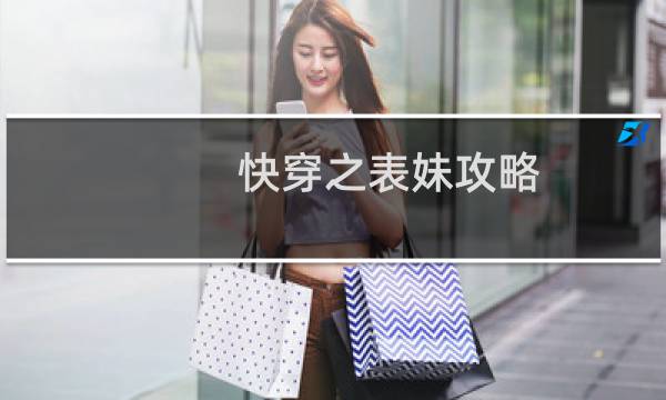 快穿之表妹攻略