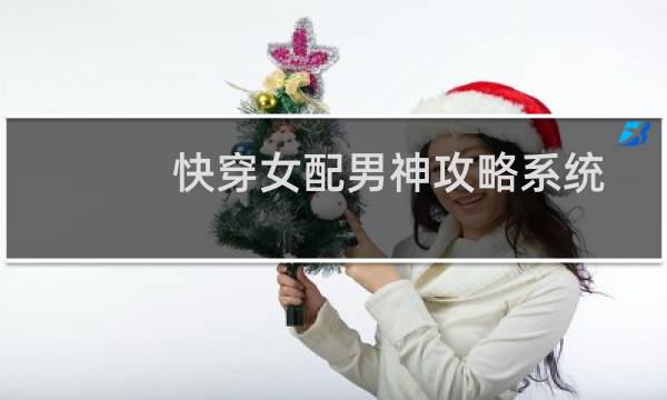 快穿女配男神攻略系统
