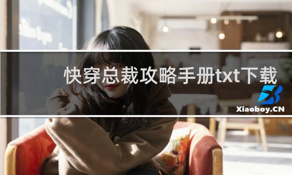 快穿总裁攻略手册txt下载