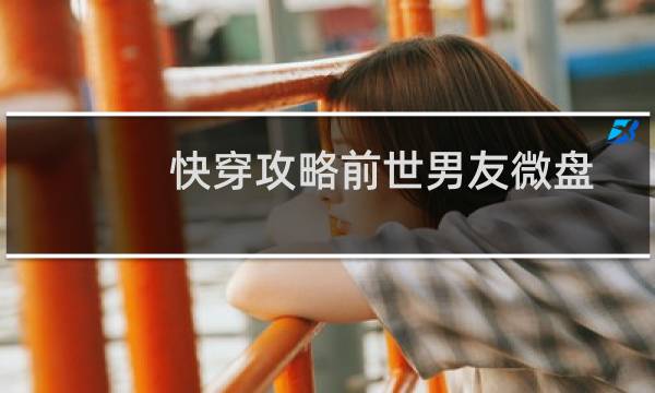 快穿攻略前世男友微盘