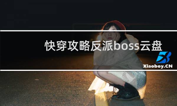 快穿攻略反派boss云盘