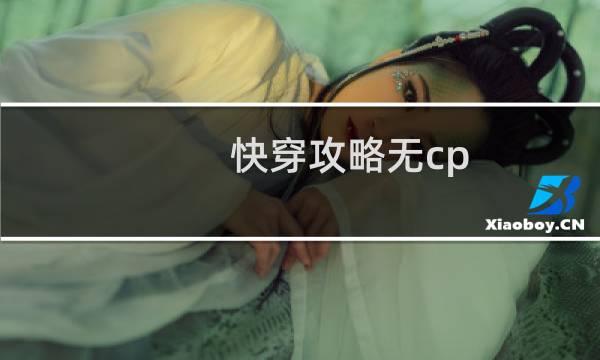 快穿攻略无cp