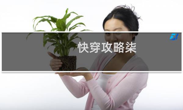 快穿攻略柒