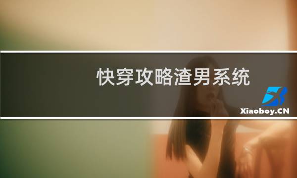 快穿攻略渣男系统 樱雪漪