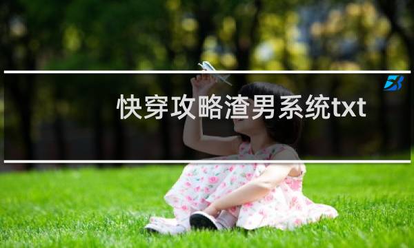 快穿攻略渣男系统txt