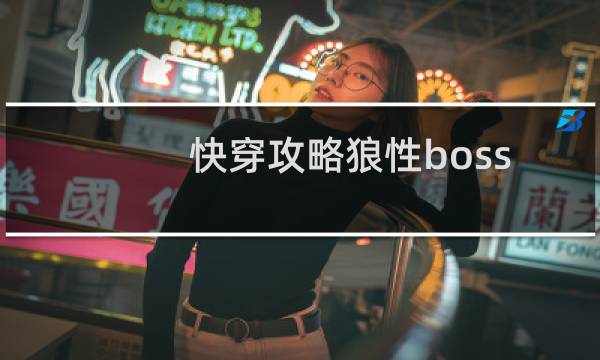 快穿攻略狼性boss