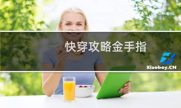 快穿攻略金手指