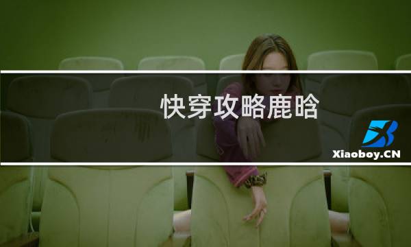 快穿攻略鹿晗