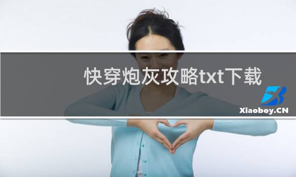 快穿炮灰攻略txt下载
