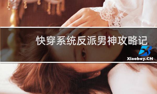 快穿系统反派男神攻略记