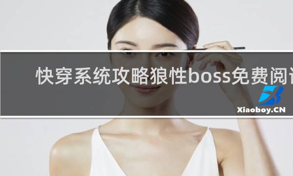 快穿系统攻略狼性boss免费阅读