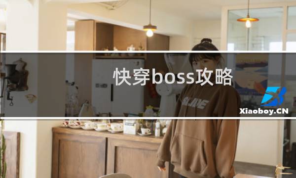 快穿boss攻略