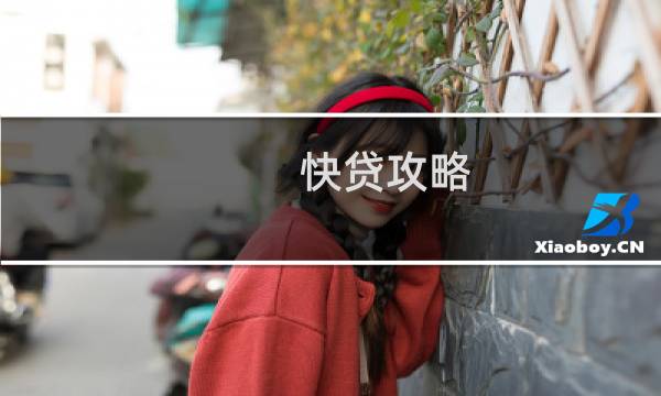 快贷攻略