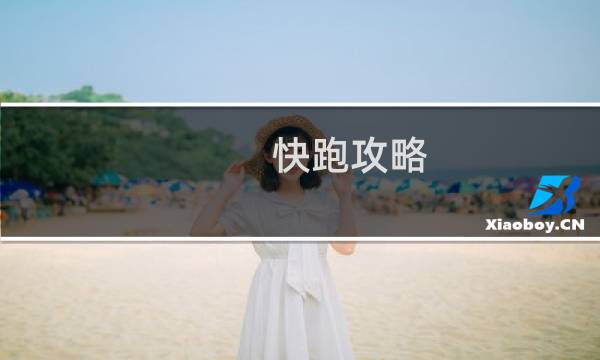 快跑攻略