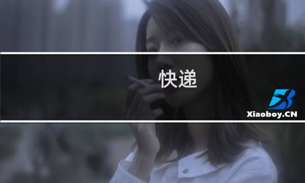 快递 攻略