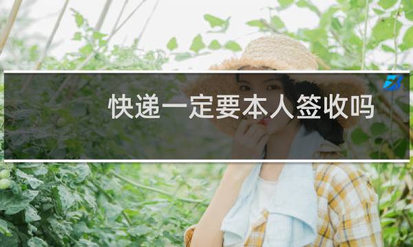 快递一定要本人签收吗