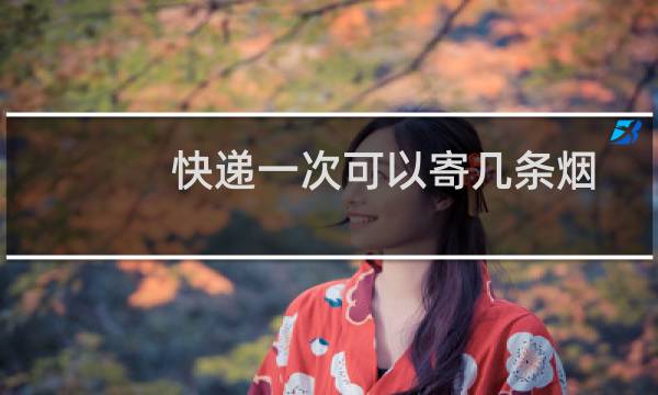 快递一次可以寄几条烟