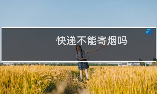 快递不能寄烟吗